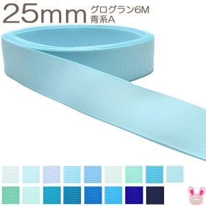 25mm　グログランリボン　6ｍ　青系