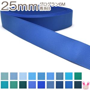 [K]　25mm　《６ｍ》　グログランリボン　青系B