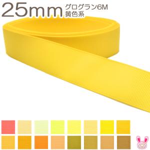 [K]　25mm　《６ｍ》　グログランリボン　黄色系　(YR)