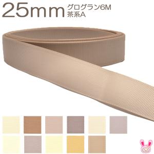 [K]　25mm　《６ｍ》　グログランリボン　茶系A　(YR)
