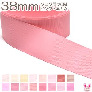 [K]　38mm　グログランリボン《６ｍ》　ピンク・赤系A