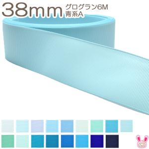 [K]　38mm　グログランリボン《６ｍ》　青系A　(YR)