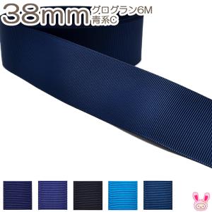 [K]　38mm　グログランリボン《６ｍ》　青系C　(YR)