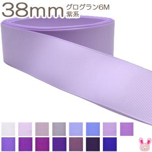 [K]　38mm　グログランリボン《６ｍ》　紫系