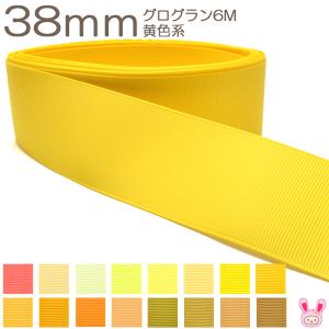 [K]　38mm　グログランリボン《６ｍ》　黄色系