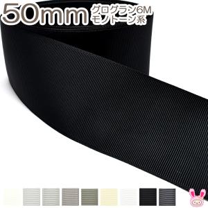 [K]　50mm　《６ｍ》　グログランリボン　黒・白・モノトーン系　(YR)