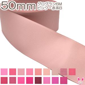 50mm　グログランリボン　6ｍ　ピンク・赤系B