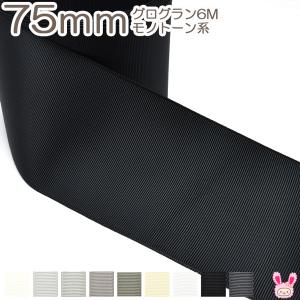[K]　75mm　《６ｍ》　グログランリボン　黒・白・モノトーン系　(YR)