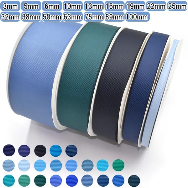 業務用　グログランリボン　青系　ロール巻き　[メーカー取寄納期1か月]　【宅配便】