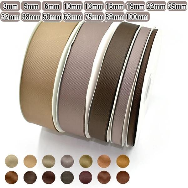 業務用　グログランリボン　ブラウン系　ロール巻き　[メーカー取寄納期1か月]　【宅配便】