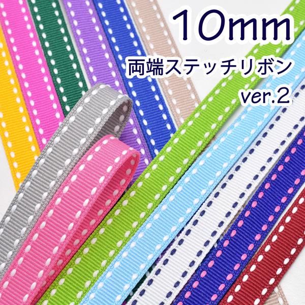業務用　10mm　両端ステッチリボンVer.2　91ｍ / 100Yards ロール巻き　[メーカー...