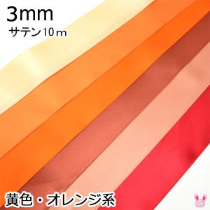 ℳ様　②オレンジ　おてて前　リボン変更　お顔あり 25mm 両面サテンリボン 6m オレンジ系 : まんま母さんのりぼん