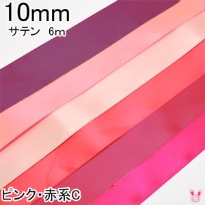10mm　両面サテンリボン　6m　ピンク・赤系C