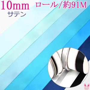 (RSL)　業務用　10mm　サテンリボン　青系A　91ｍ / 100Yards