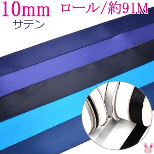 (RSL)　業務用　10mm　両面サテンリボン　青系C　91ｍ / 100Yards ロール巻き【委託倉庫直送品】｜manmakasan