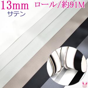 (RSL)業務用　13mm　サテンリボン　黒・白・モノトーン系　(91ｍロール巻き)　(YR)