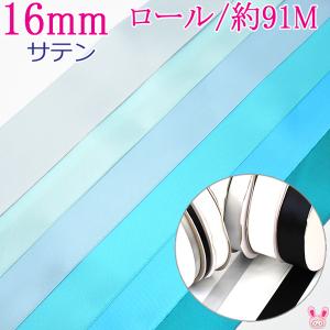 (RSL)　業務用　16mm　両面サテンリボン　青系B　91ｍ / 100Yards ロール巻き【委託倉庫直送品】｜manmakasan