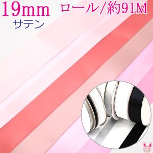 (RSL)　業務用　19mm　サテンリボン　ピンク・赤系A　91ｍ