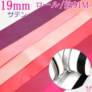 (RSL)　業務用　19mm　サテンリボン　ピンク・赤系C　91ｍ