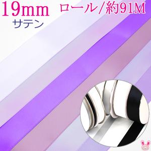 (RSL)　業務用　19mm　両面サテンリボン　紫系　91ｍ /