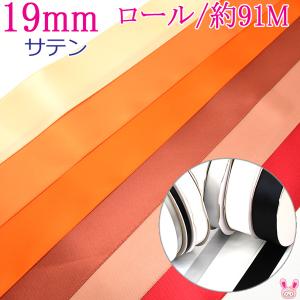 (RSL)　業務用　19mm　両面サテンリボン　オレンジ系　91ｍ