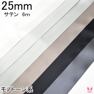 25mm　両面サテンリボン　6m　黒・白・モノトーン系