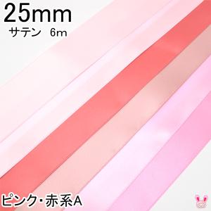 25mm　両面サテンリボン　6m　ピンク・赤系A｜manmakasan
