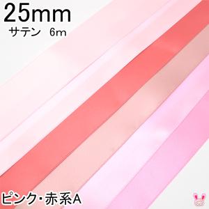 25mm　両面サテンリボン　6m　ピンク・赤系A