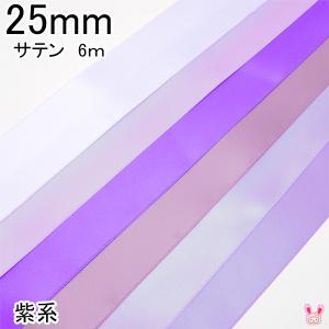 25mm　両面サテンリボン　6m　紫系｜manmakasan