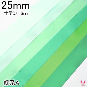 25mm　両面サテンリボン　6m　緑系A｜manmakasan