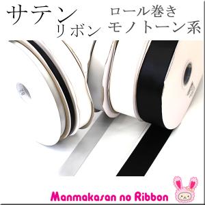 (RSL)業務用　25mm　サテンリボン　黒・白・モノトーン系　(91ｍロール巻き)(YR)