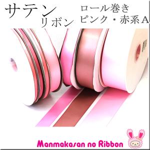 (RSL)　業務用　38mm　両面サテンリボン　ピンク・赤系A　91ｍ / 100Yards ロール巻き【委託倉庫直送品】｜manmakasan