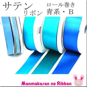 (RSL)　業務用　38mm　両面サテンリボン　青系B　91ｍ / 100Yards ロール巻き【委託倉庫直送品】｜manmakasan