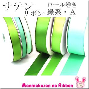 (RSL)　業務用　38mm　両面サテンリボン　緑系A　91ｍ / 100Yards ロール巻き【委託倉庫直送品】｜manmakasan