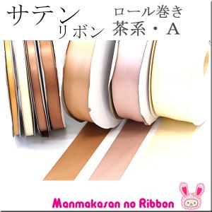 (RSL)　業務用　38mm　両面サテンリボン　茶系A　91ｍ / 100Yards ロール巻き【委託倉庫直送品】｜manmakasan