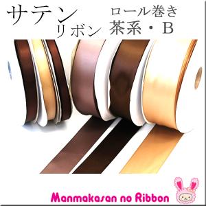 (RSL)　業務用　38mm　両面サテンリボン　茶系B　91ｍ / 100Yards ロール巻き【委託倉庫直送品】｜manmakasan