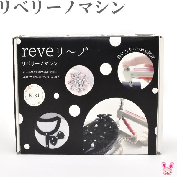 reveリ〜ノマシン　本体＋お試し用パール付き　REV-01N　清原【宅配便】