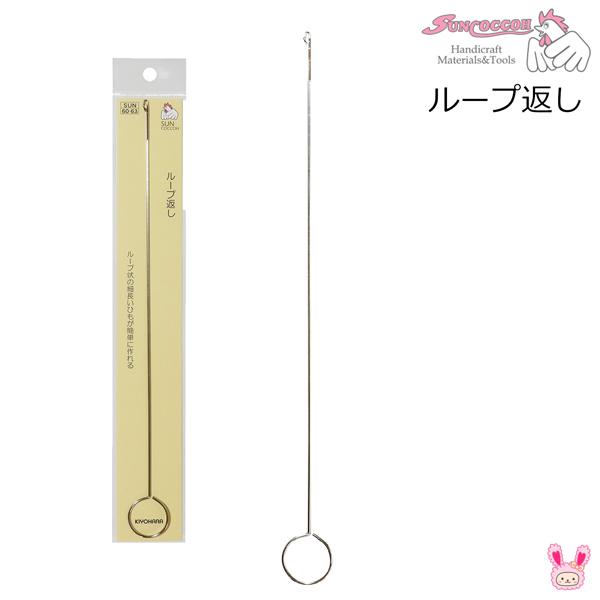 ループ返し　SUN60-63　サンコッコー　清原