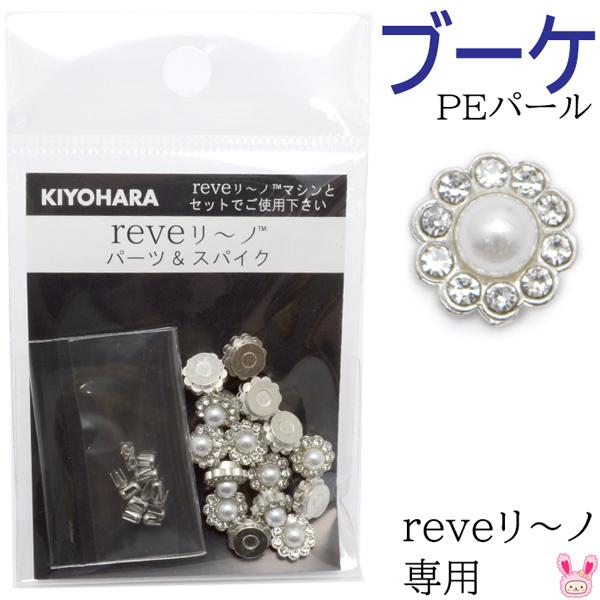 reveリ〜ノ　ブーケ　パール　約15粒　bouquet　REV-10　PE　清原
