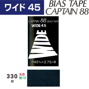 バイアステープ　ワイド４５　巾45mmX2.75m巻　CP6-330　キャプテン　★｜manmakasan