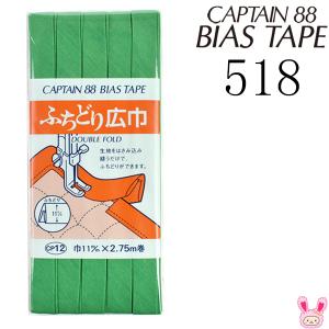 バイアステープ　ふちどり広巾　巾11mmX2.75m巻　cp12-518　グリーン系　キャプテン　★｜manmakasan