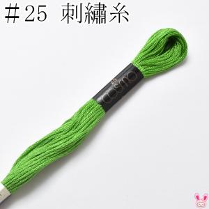 COSMO 刺しゅう糸 25番 8mカセ 273