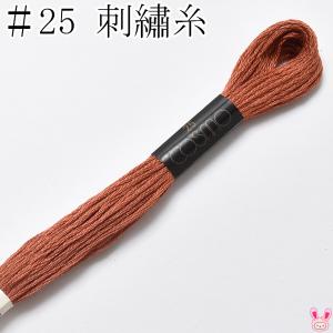 コスモ 25番 刺繍糸 463 ルシアン 8m ［在庫限り］ : まんま母さんの