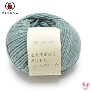 ダルマ毛糸 空気をまぜて糸にしたウールアルパカ 合太 ブルーグレー 青系 30g