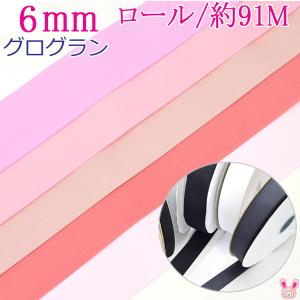 (RSL)業務用　6mm　グログランリボン　ピンク・赤系A　(約91mロール巻き)　