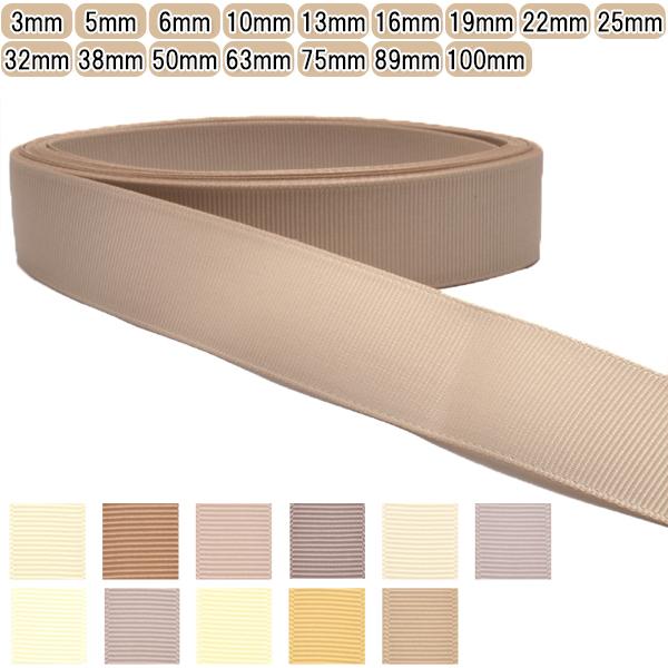 グログランリボン　ベージュ系