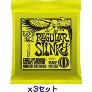 ｘ3セット エレキギター弦 2221 REGULAR SLINKY  アーニーボール ERNIE BALL