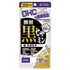 送料無料!メール便DHC 醗酵黒セサミン+スタミナ 20日分 120粒(2個パック)