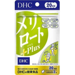送料無料!メール便 DHC メリロートPlus　20日分（40粒）