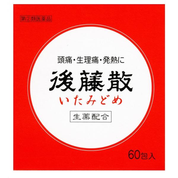後藤散　60包　指定２類医薬品